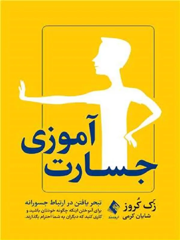 جسارتآموزی