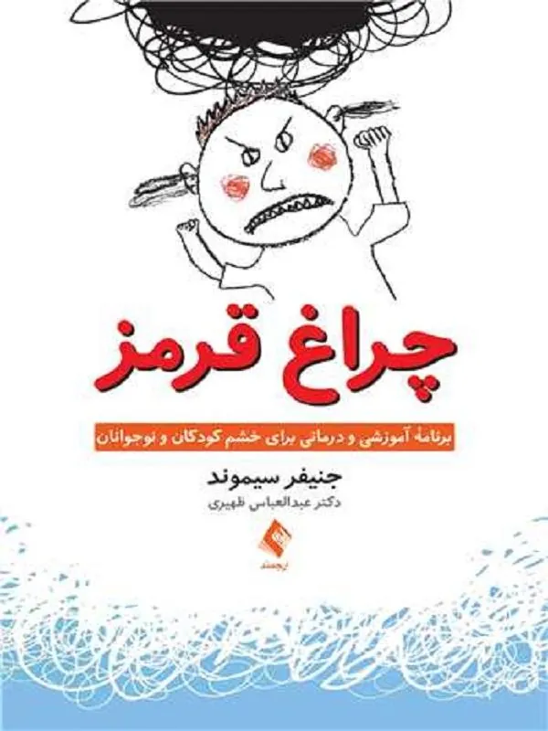 چراغ قرمز برنامه آموزشی و درمانی برای خشم کودکان و نوجوانان