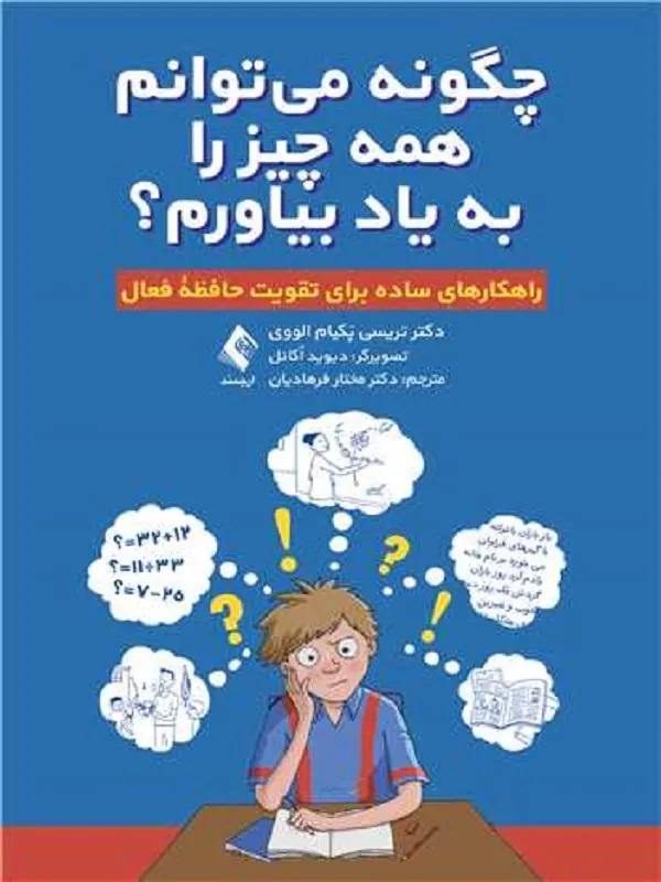چگونه میتوانم همه چیز را به یاد بیاورم؟