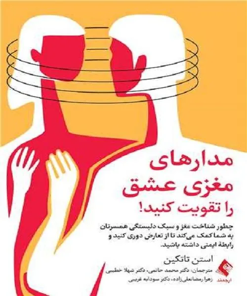 مدارهای مغزی عشق را تقویت کنید