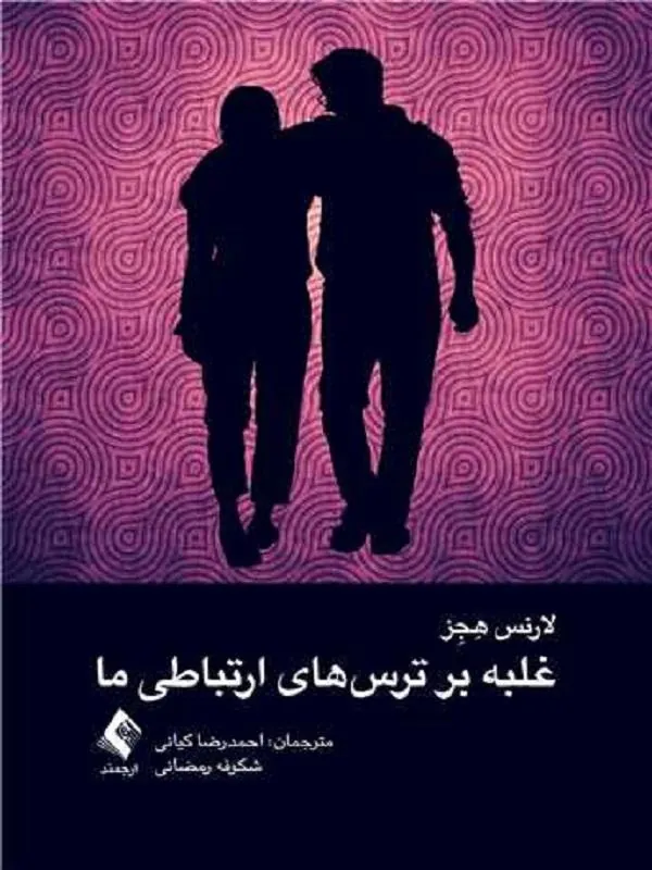 غلبه بر ترسهای ارتباطی ما 