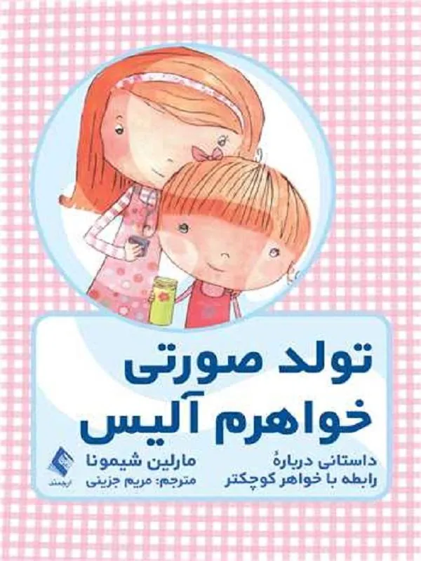 تولد صورتی خواهرم آلیس