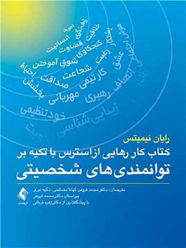 کتاب کار رهایی از استرس با تکیه بر توانمندی های شخصیتی