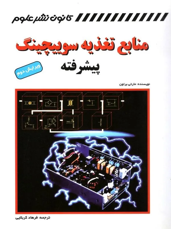 منابع تغذیه سوییچینگ پیشرفته