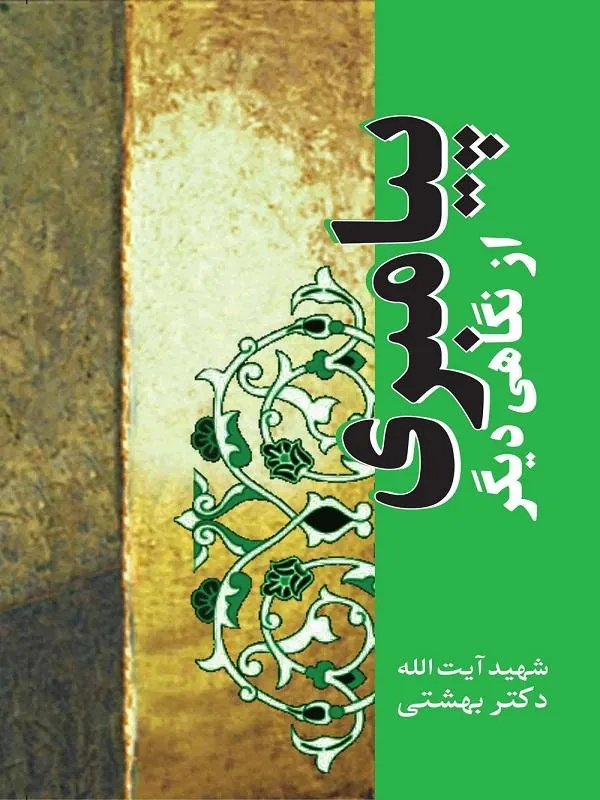 پیامبری از نگاهی دیگر