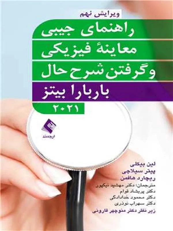 راهنمای جیبی معاینه فیزیکی و گرفتن شرح حال باربارا بیتز