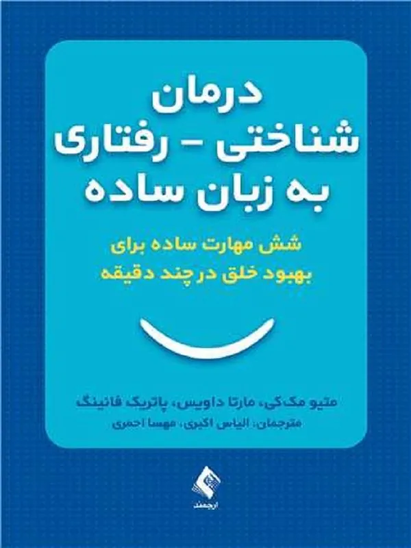 درمان شناختی ـ رفتاری به زبان ساده شش مهارت ساده برای بهبود خلق درچند دقیقه