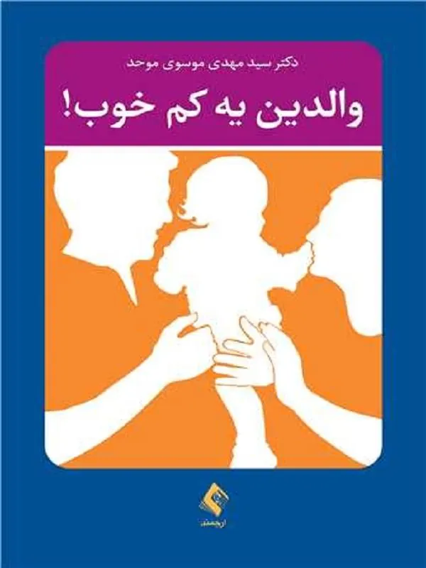 والدین یه کم خوب!