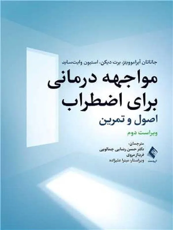 مواجهه درمانی برای اضطراب اصول و تمرین