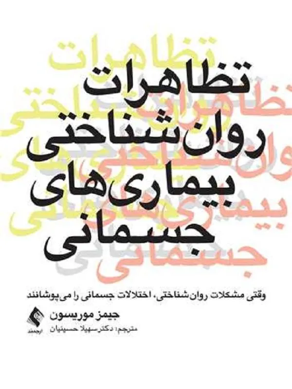 تظاهرات روانشناختی بیماریهای جسمانی