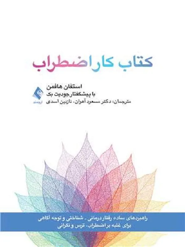 کتاب کار اضطراب کتاب تمرین (راهبردهای ساده شناختی-رفتاری و توجهآگاهی)