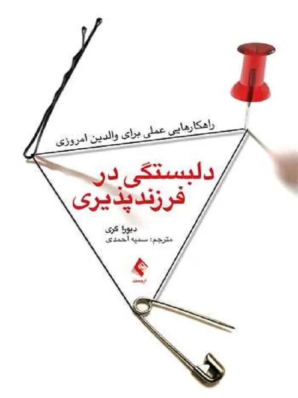 دلبستگی در فرزندپذیری راهکارهایی عملی برای والدین امروزی