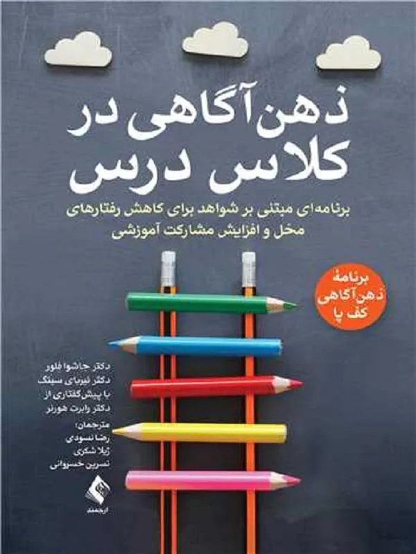 ذهنآگاهی در کلاس درس