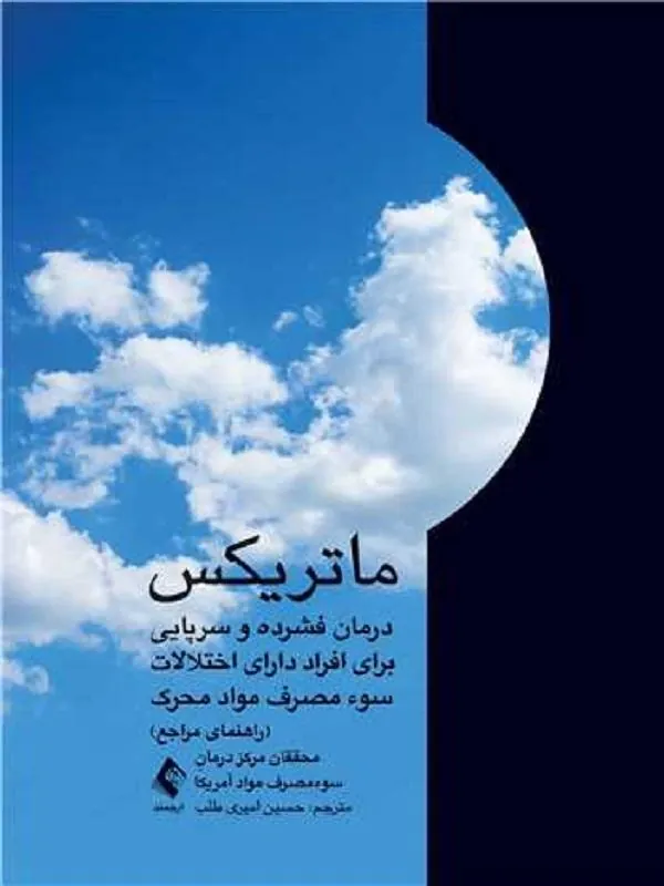 ماتریکس درمان فشرده و سرپایی برای افراد دارای اختلالات سوء مصرف مواد محرک