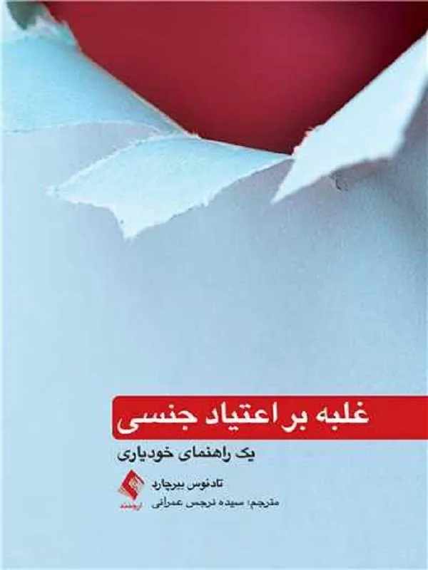 غلبه بر اعتیاد جنسی