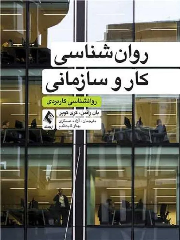 روانشناسی کار و سازمانی