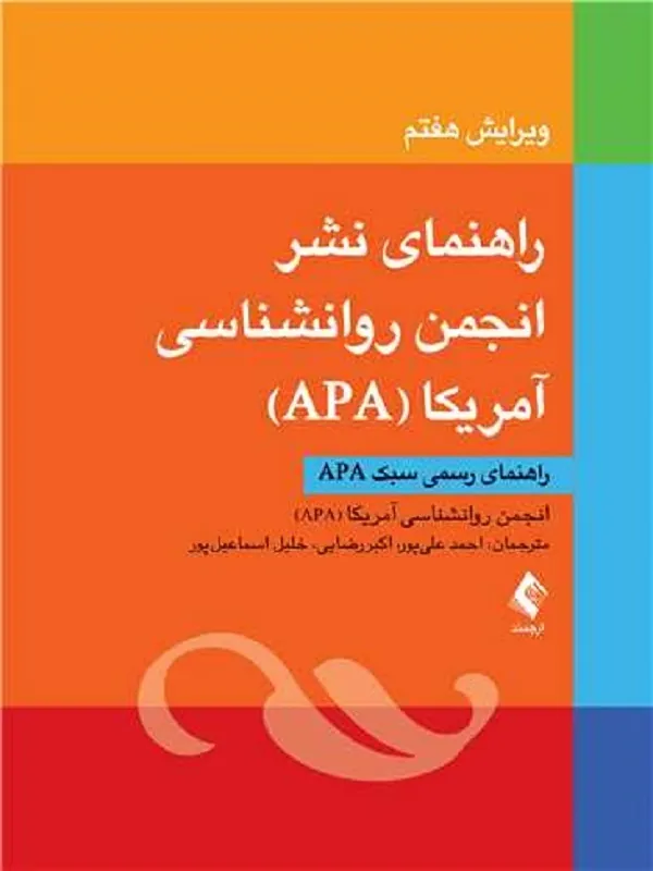 راهنمای نشر انجمن روانشناسی آمریکا (APA) راهنمای رسمی سبک APA