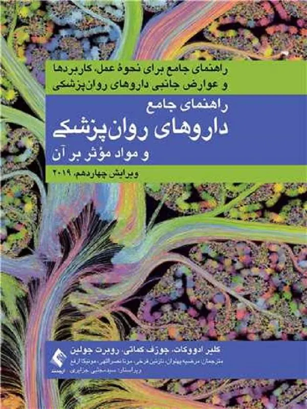 راهنمای جامع داروهای روانپزشکی و مواد مؤثر بر روان 2019 راهنمای جامع برای نحوه عمل، کاربردها و عوارض جانبی داروهای روانپزشکی