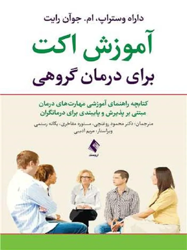 آموزش اکت برای درمان گروهی  کتابچه راهنمای آموزشی مهارتهای درمان مبتنی بر پذیرش وپایبندی