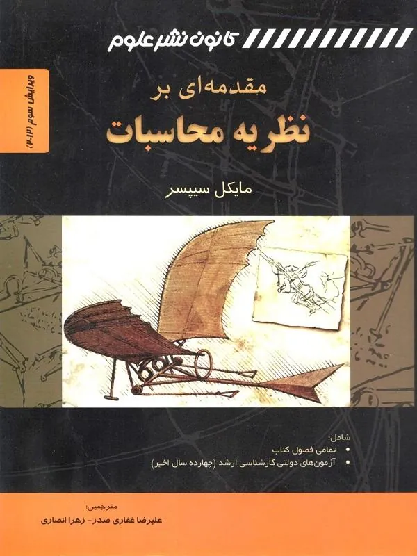 مقدمه ای بر نظریه محاسبات