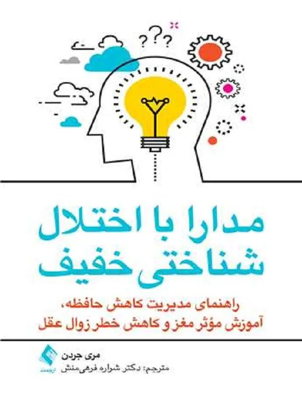 مدارا با اختلال شناختی خفیف راهنمای مدیریت کاهش حافظه، آموزش مؤثر مغز و کاهش خطر زوال عقل