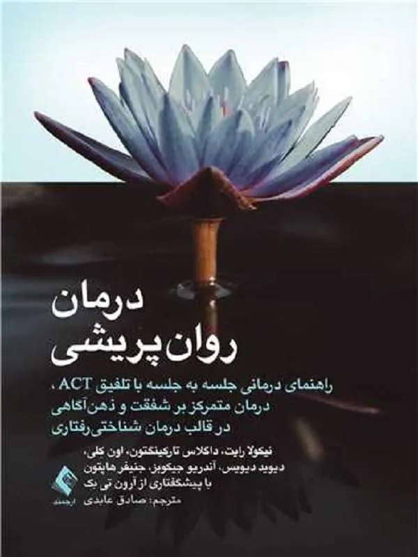 درمان روانپریشی