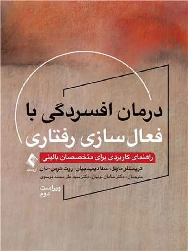 درمان افسردگی با فعال‏سازی رفتاری راهنمای کاربردی برای متخصصان بالینی (ویراست دوم)