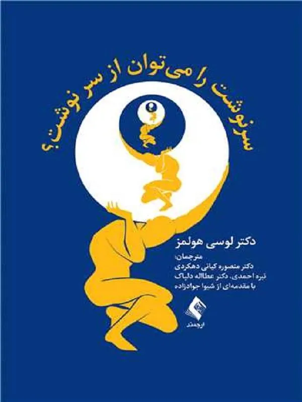 سرنوشت را میتوان از سر نوشت؟