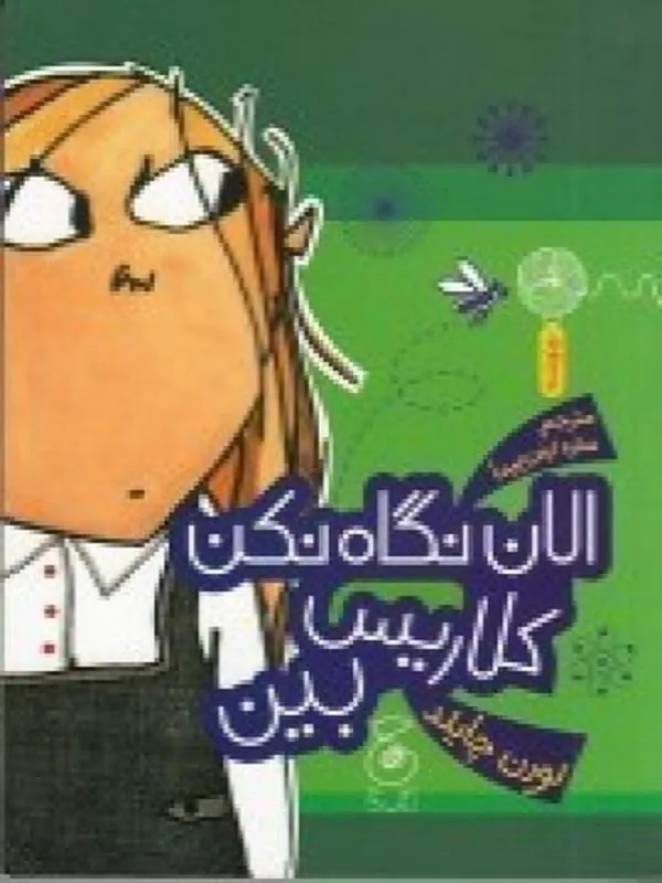 الان نگاه نکن کلاریس بین
