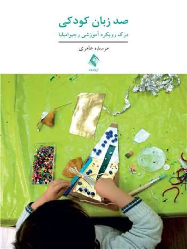 صد زبان کودکی درک رویکرد آموزشی رجیو امیلیا