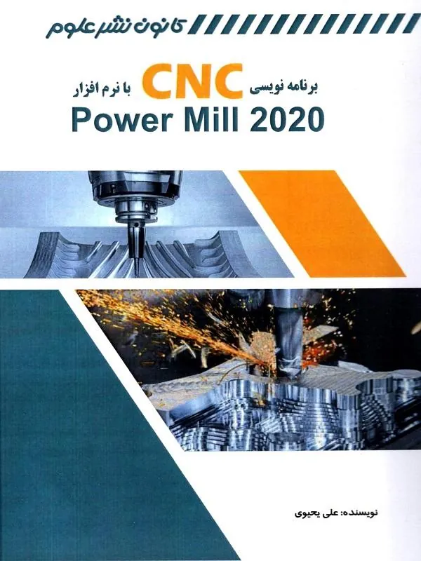 برنامه نویسی CNC با نرم افزار Power mill 2020
