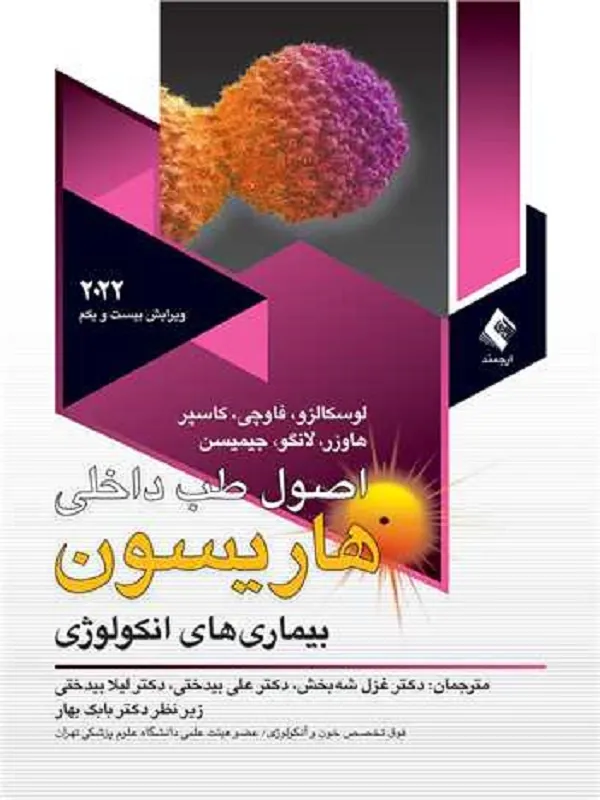 اصول طب داخلی هاریسون 2022 آنکولوژی