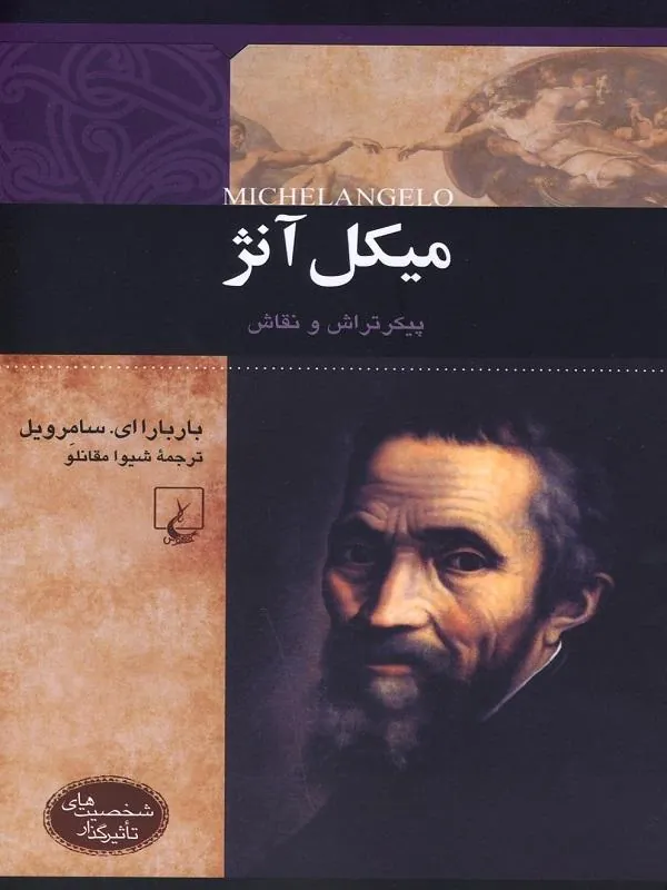 شخصیتهای تاثیرگذار(میکلآنژ)