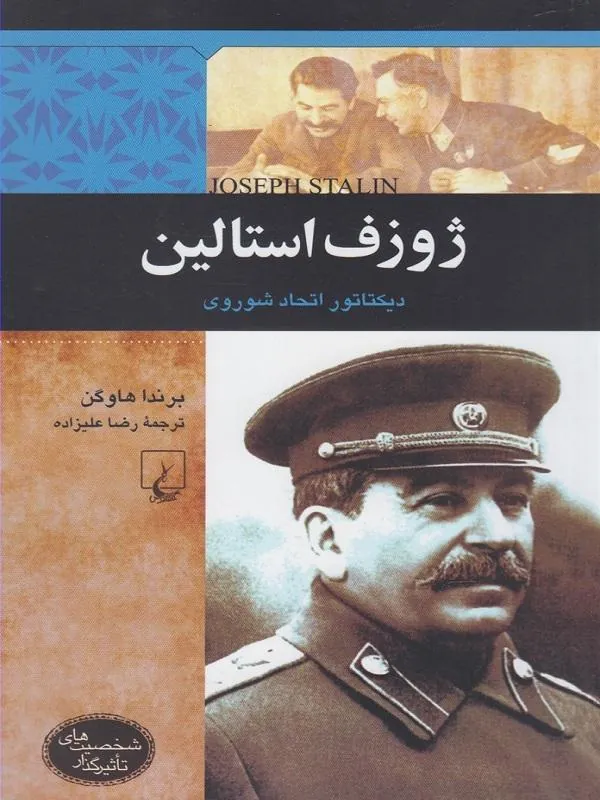 شخصیتهای تاثیرگذار(ژوزفاستالین)