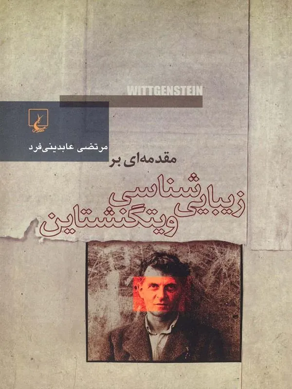 مقدمه‌ای بر زیبایی‌شناسی ویتگنشتاین