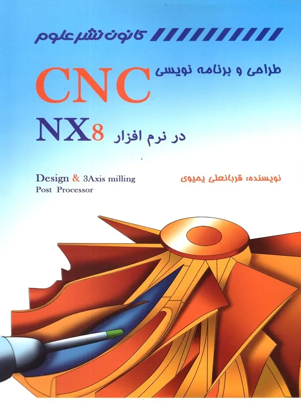 طراحی و برنامه نویسی CNC در نرم افزار NX8