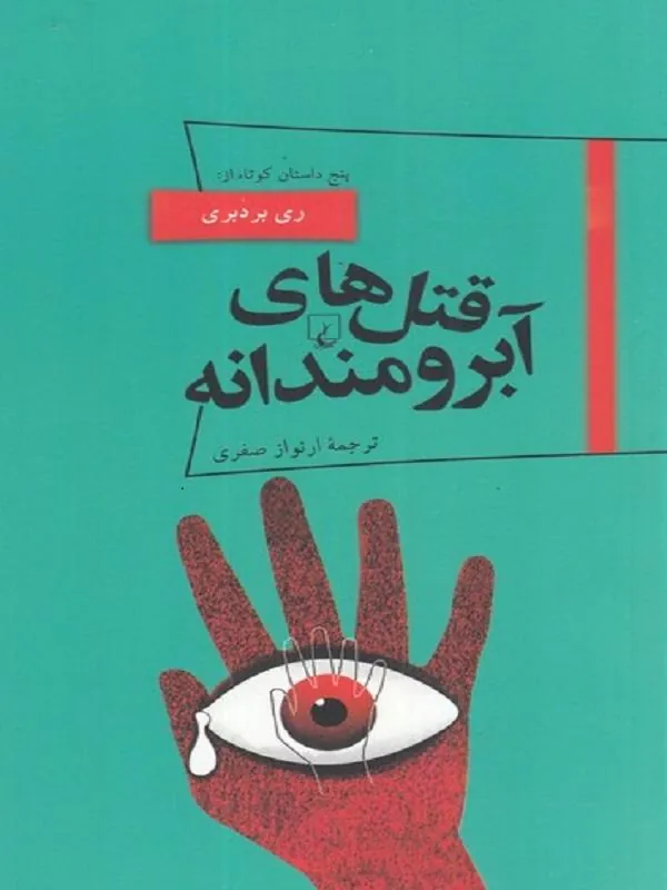 پانوراما: قتلهای آبرومندانه