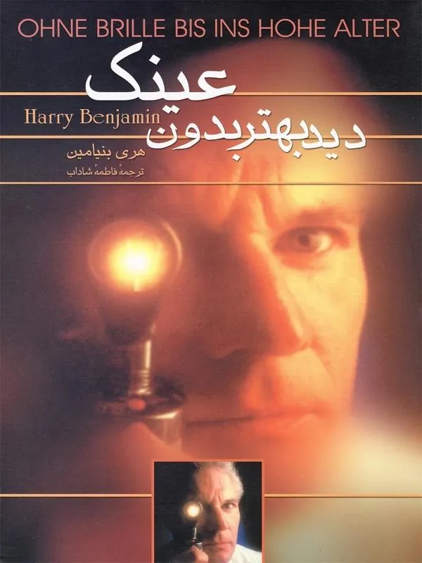 دید بهتر بدون عینک