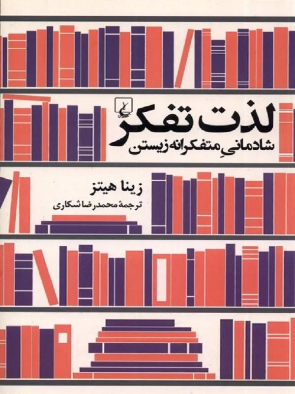 لذت تفکر: شادمانیمتفکرانهزیستن