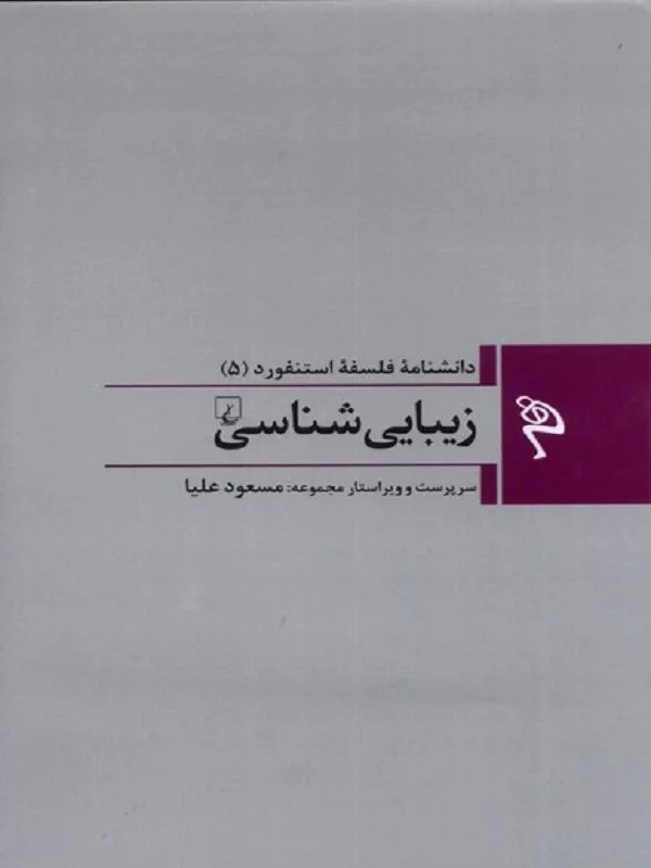 مجموعه فلسفه استنفورد: زیبایی‌شناسی