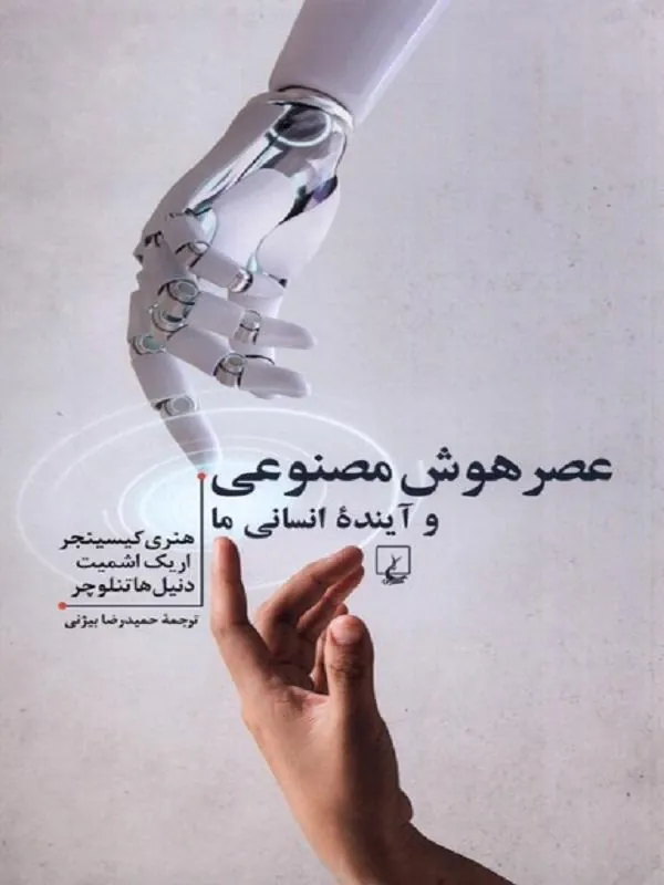 عصر هوش مصنوعی و آیندهی انسانی ما