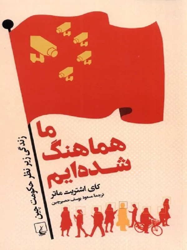 ما هماهنگ شده‌ایم