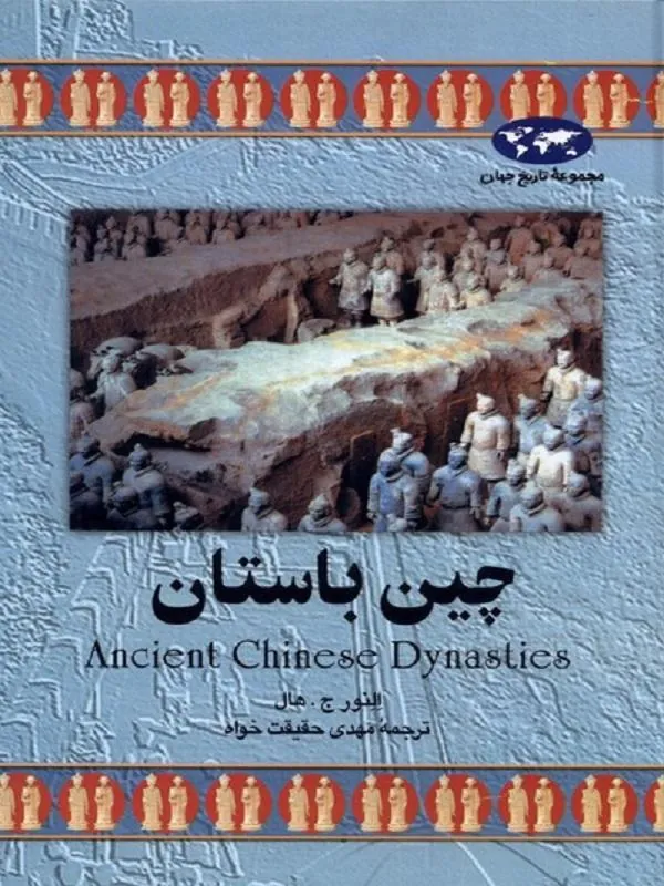 چین باستان
