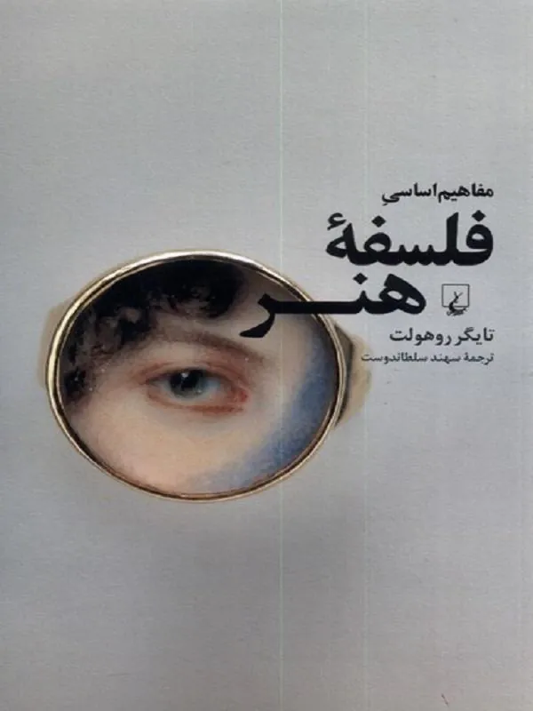مفاهیم اساسی فلسفهی هنر