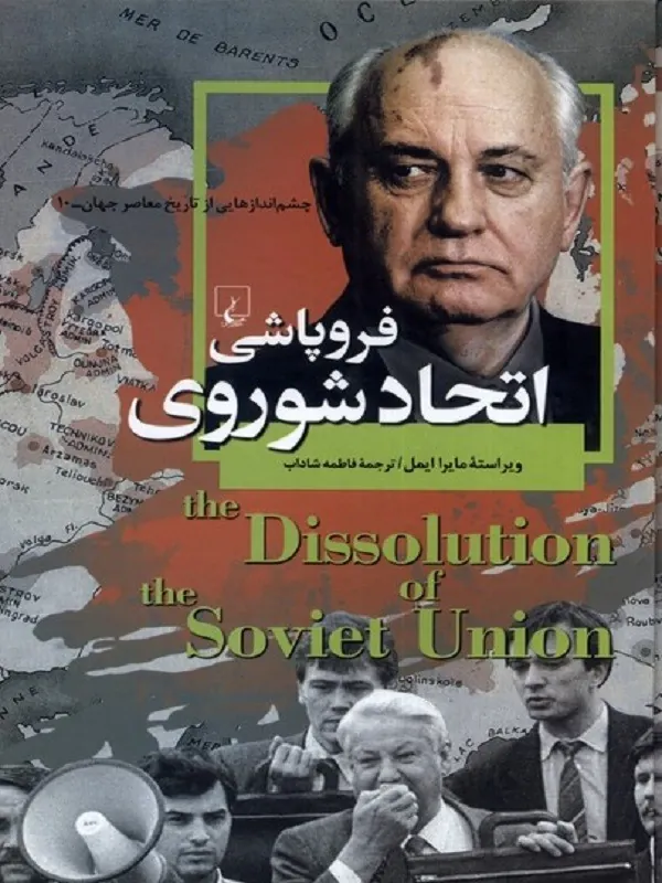 چشماندازهاییازتاریخ: فروپاشیاتحادشوروی