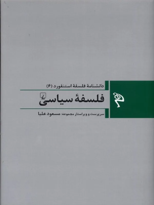 مجموعه فلسفه استنفورد: فلسفهیسیاسی