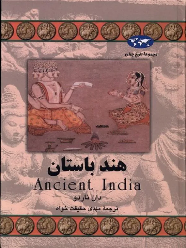 هند باستان