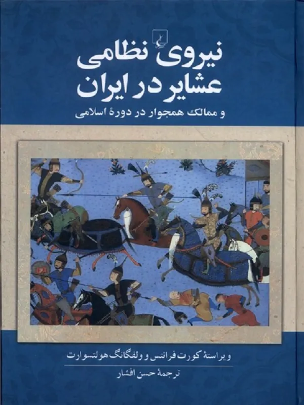 نیروی نظامی عشایر در ایران