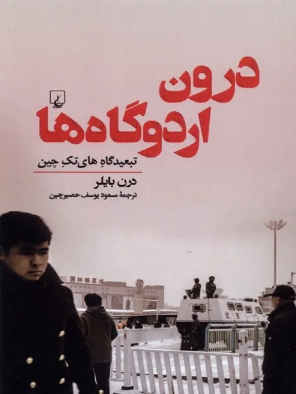 درون اردوگاهها