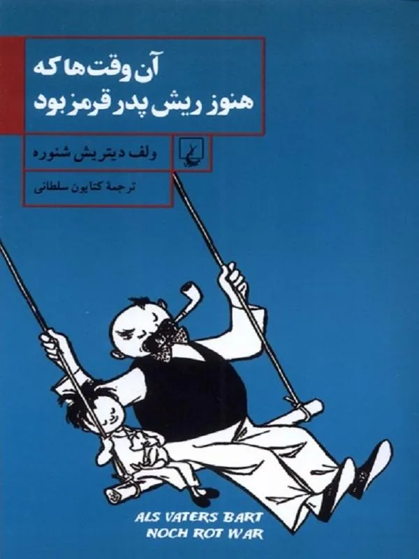 آن وقتها که هنوز ریش پدر قرمز بود